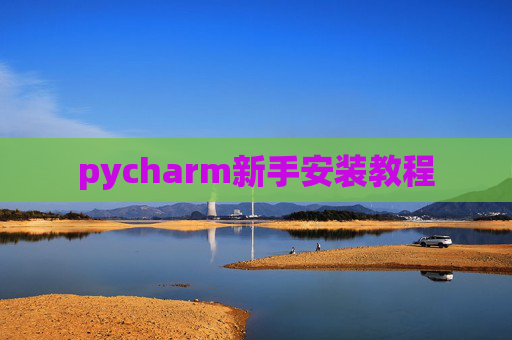 pycharm新手安装教程