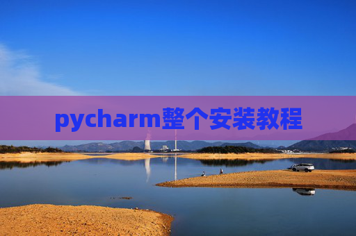 pycharm整个安装教程