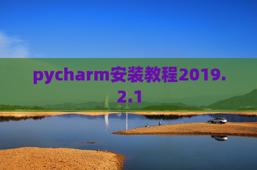 pycharm安装教程2019.2.1